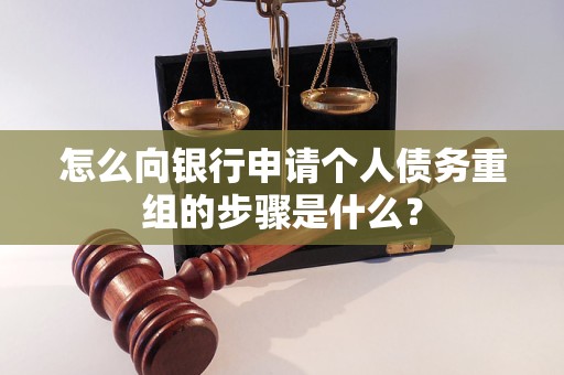 道里怎么向银行申请个人债务重组的步骤是什么？